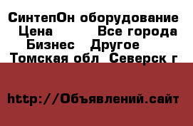 СинтепОн оборудование › Цена ­ 100 - Все города Бизнес » Другое   . Томская обл.,Северск г.